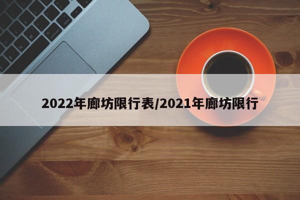 2022年廊坊限行表/2021年廊坊限行
