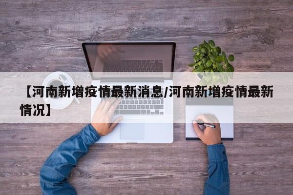 【河南新增疫情最新消息/河南新增疫情最新情况】