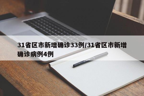 31省区市新增确诊33例/31省区市新增确诊病例4例