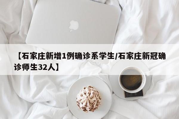 【石家庄新增1例确诊系学生/石家庄新冠确诊师生32人】