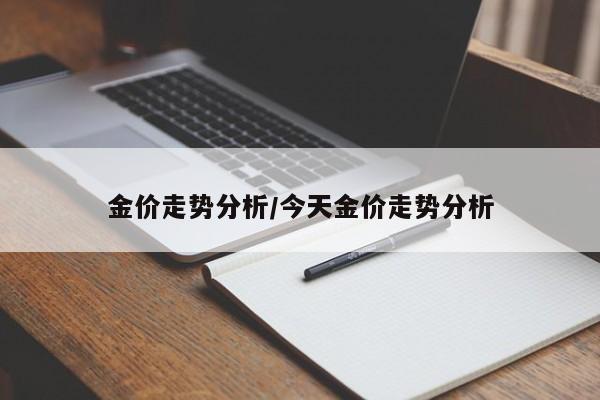 金价走势分析/今天金价走势分析