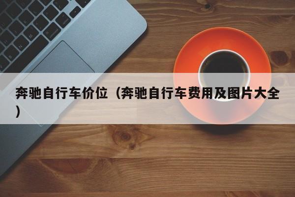 奔驰自行车价位（奔驰自行车费用及图片大全）