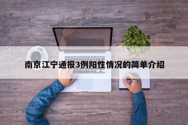 南京江宁通报3例阳性情况的简单介绍