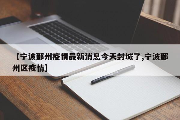 【宁波鄞州疫情最新消息今天封城了,宁波鄞州区疫情】