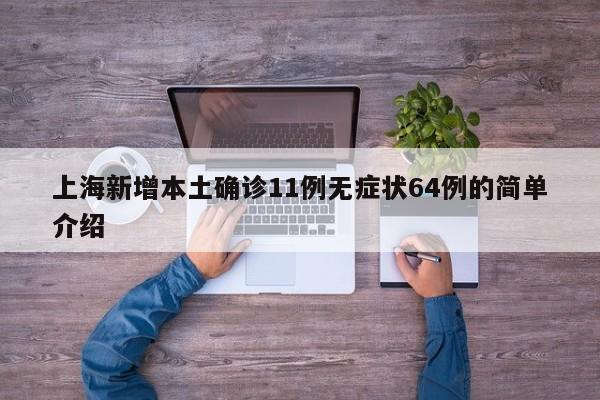 上海新增本土确诊11例无症状64例的简单介绍