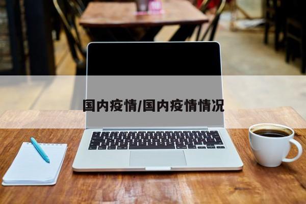 国内疫情/国内疫情情况