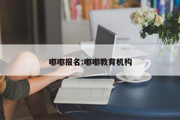 嘟嘟报名:嘟嘟教育机构