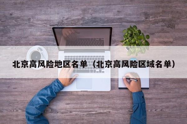 北京高风险地区名单（北京高风险区域名单）