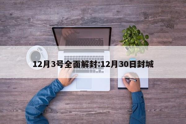 12月3号全面解封:12月30日封城