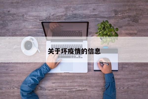 关于坏疫情的信息
