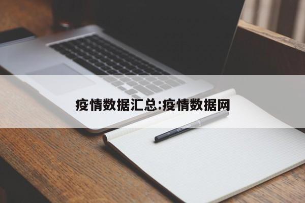 疫情数据汇总:疫情数据网
