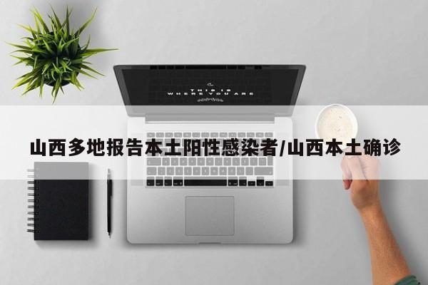 山西多地报告本土阳性感染者/山西本土确诊