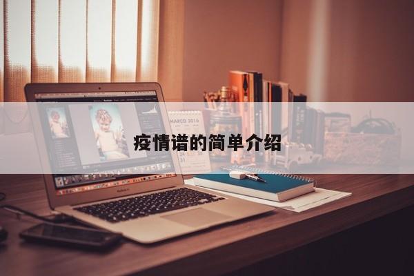 疫情谱的简单介绍