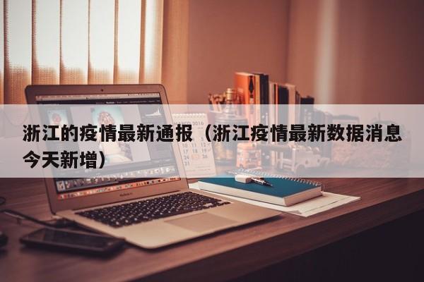 浙江的疫情最新通报（浙江疫情最新数据消息今天新增）