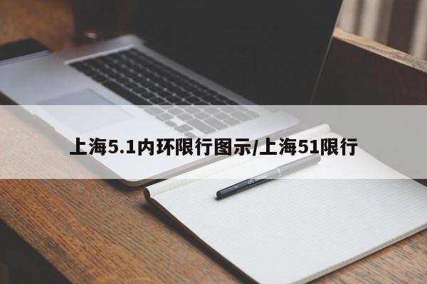 上海5.1内环限行图示/上海51限行