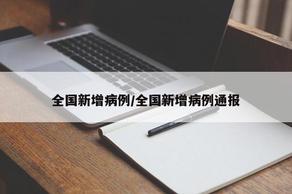 全国新增病例/全国新增病例通报
