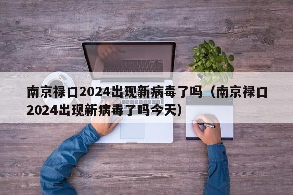 南京禄口2024出现新病毒了吗（南京禄口2024出现新病毒了吗今天）