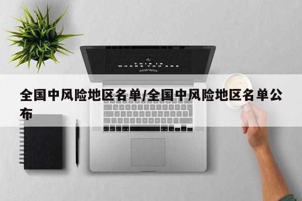 全国中风险地区名单/全国中风险地区名单公布