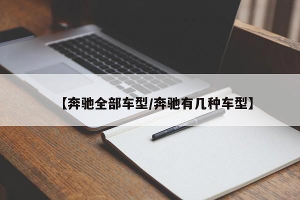 【奔驰全部车型/奔驰有几种车型】