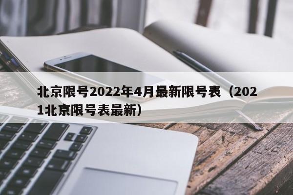 北京限号2022年4月最新限号表（2021北京限号表最新）