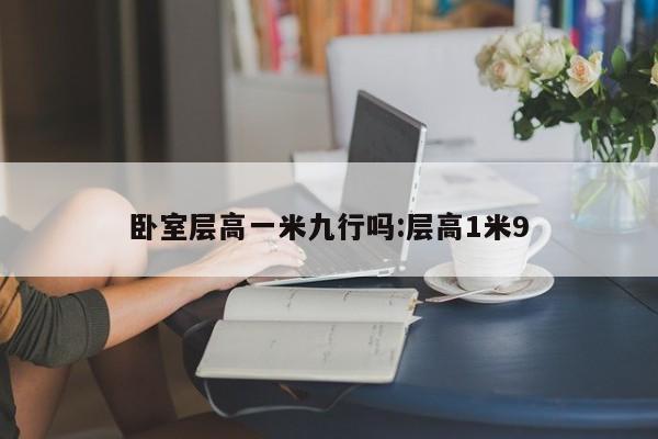 卧室层高一米九行吗:层高1米9