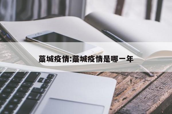 藁城疫情:藁城疫情是哪一年
