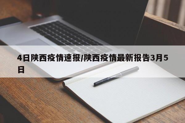 4日陕西疫情速报/陕西疫情最新报告3月5日