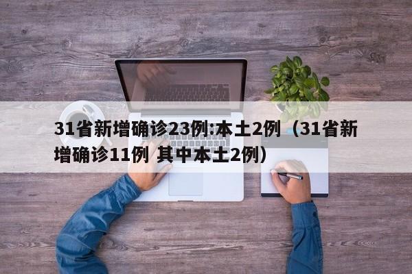 31省新增确诊23例:本土2例（31省新增确诊11例 其中本土2例）