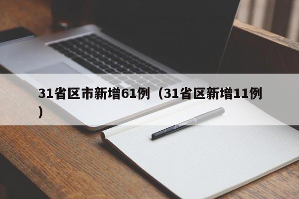 31省区市新增61例（31省区新增11例）