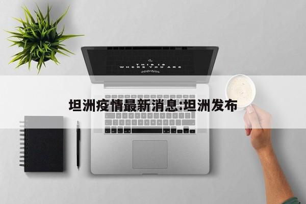 坦洲疫情最新消息:坦洲发布