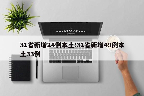 31省新增24例本土:31省新增49例本土33例
