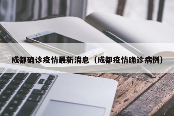 成都确诊疫情最新消息（成都疫情确诊病例）