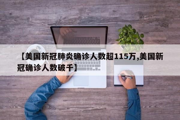 【美国新冠肺炎确诊人数超115万,美国新冠确诊人数破千】