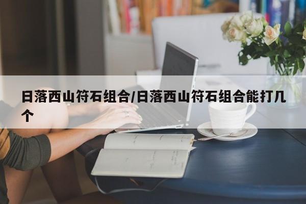 日落西山符石组合/日落西山符石组合能打几个