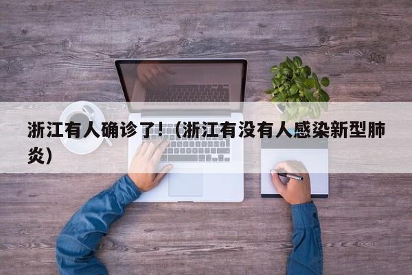 浙江有人确诊了!（浙江有没有人感染新型肺炎）