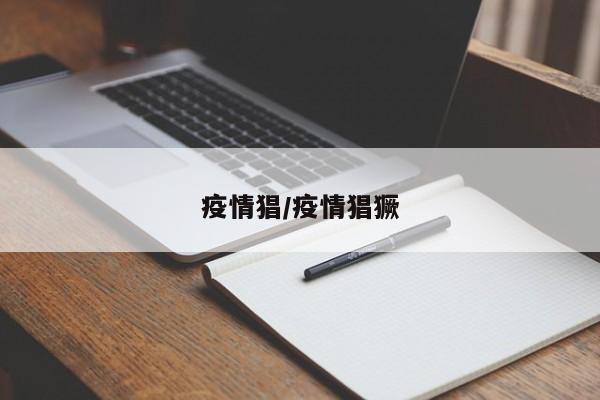 疫情猖/疫情猖獗