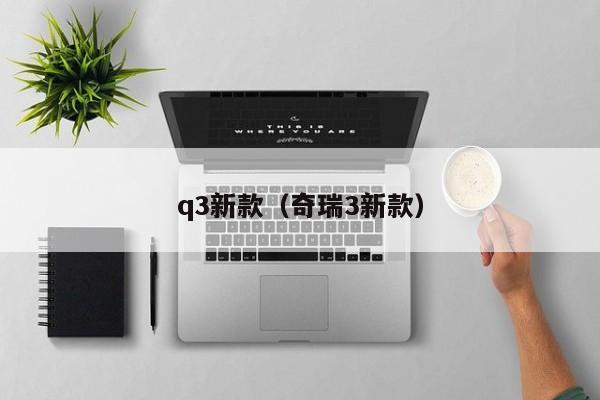 q3新款（奇瑞3新款）