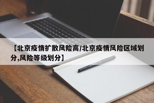【北京疫情扩散风险高/北京疫情风险区域划分,风险等级划分】