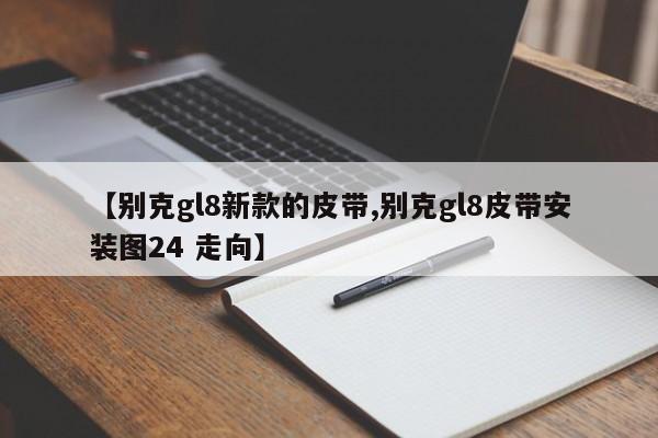 【别克gl8新款的皮带,别克gl8皮带安装图24 走向】