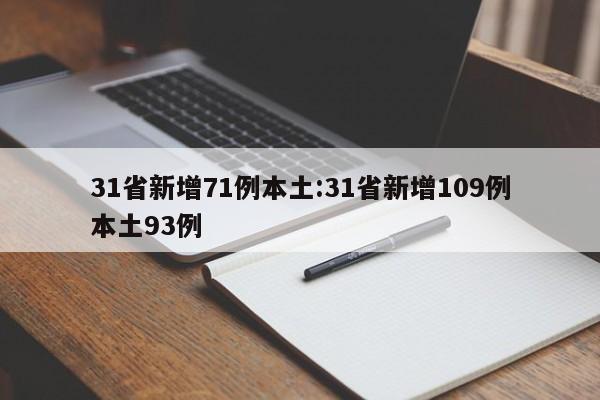 31省新增71例本土:31省新增109例本土93例