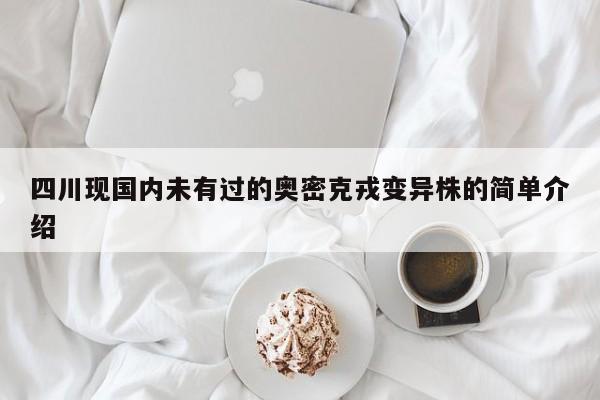 四川现国内未有过的奥密克戎变异株的简单介绍