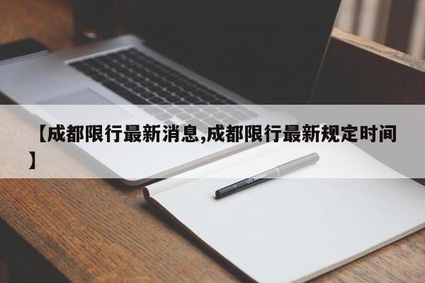 【成都限行最新消息,成都限行最新规定时间】
