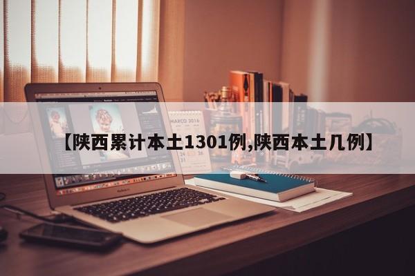 【陕西累计本土1301例,陕西本土几例】