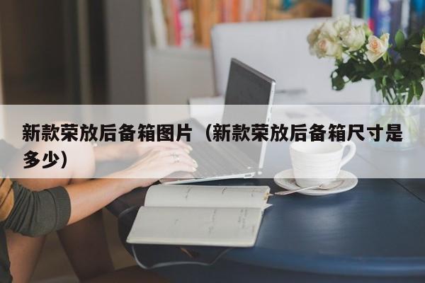 新款荣放后备箱图片（新款荣放后备箱尺寸是多少）