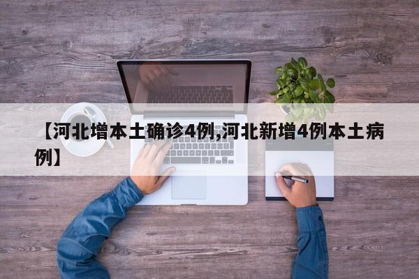 【河北增本土确诊4例,河北新增4例本土病例】