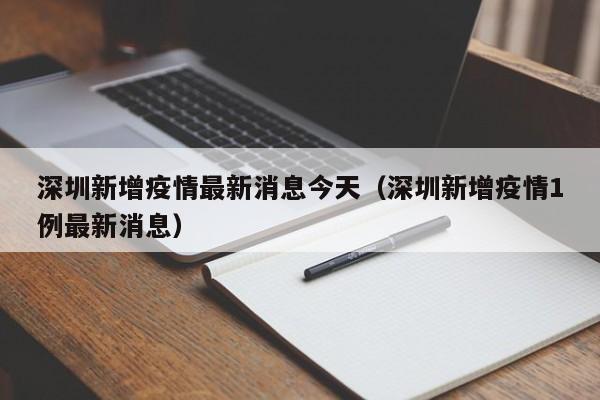 深圳新增疫情最新消息今天（深圳新增疫情1例最新消息）
