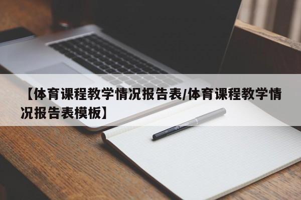 【体育课程教学情况报告表/体育课程教学情况报告表模板】