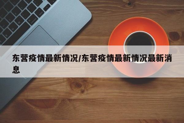 东营疫情最新情况/东营疫情最新情况最新消息