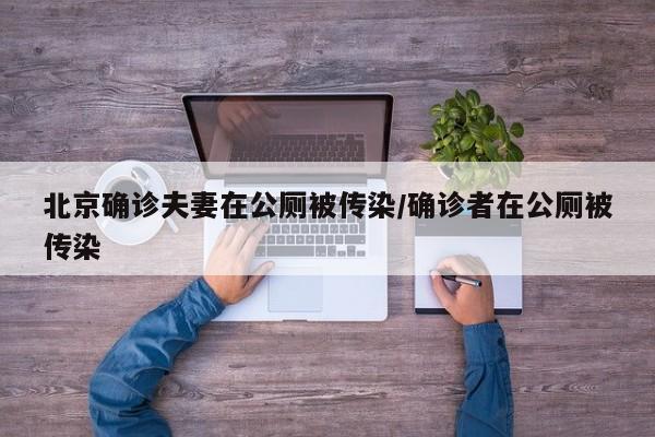北京确诊夫妻在公厕被传染/确诊者在公厕被传染
