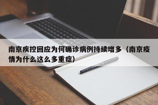 南京疾控回应为何确诊病例持续增多（南京疫情为什么这么多重症）